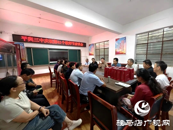 平輿縣教育局、古槐中心學校赴平輿三中開展教師節(jié)慰問活動