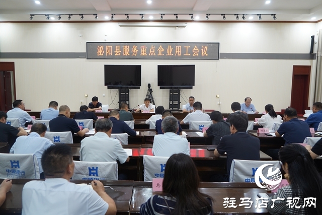 泌陽縣服務重點企業(yè)用工會議召開