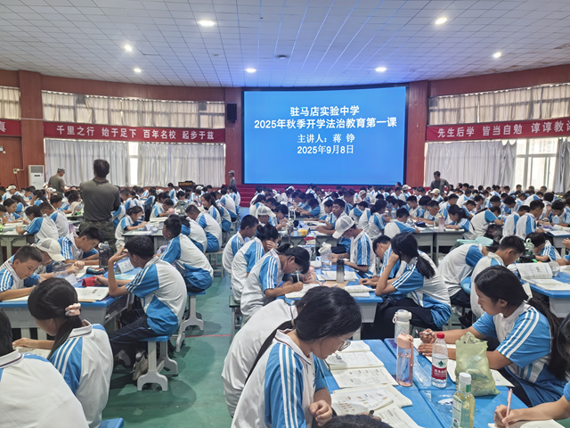 駐馬店市實(shí)驗(yàn)中學(xué)開展秋季開學(xué)“法治教育第一課”