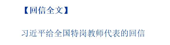 習(xí)近平回信勉勵(lì)全國特崗教師代表