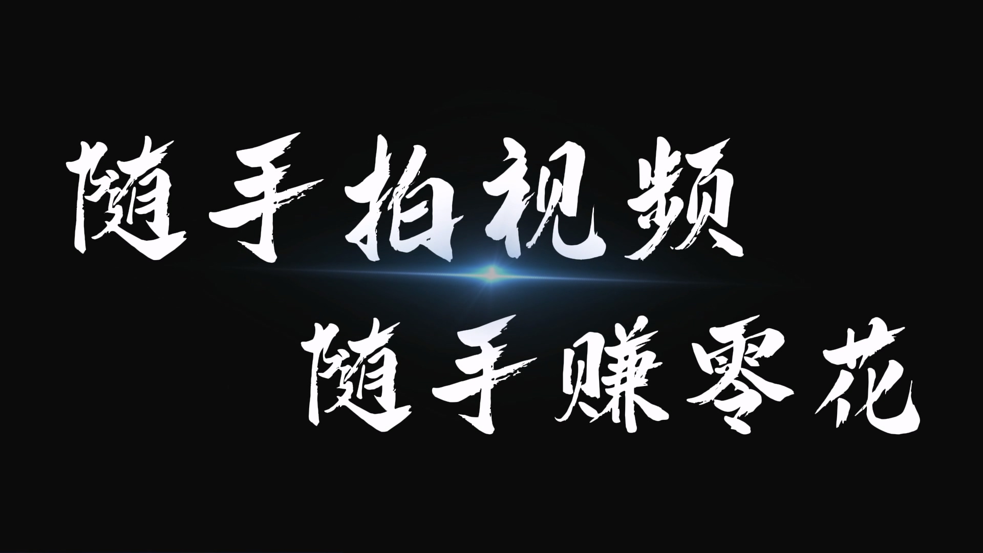 隨手拍視頻，隨手賺零花——【健康駐馬店 無(wú)“艾”向未來(lái)】短視頻大賽重磅開(kāi)啟！最高獎(jiǎng)金1000元，等你來(lái)拍！