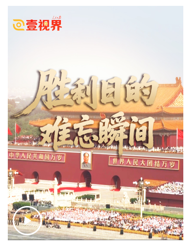  壹視界·微視頻｜勝利日的難忘瞬間 