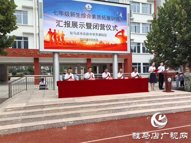  駐馬店市實(shí)驗(yàn)中學(xué)開源校區(qū)舉行七年級(jí)新生綜合素質(zhì)拓展訓(xùn)練匯報(bào)展示活動(dòng)