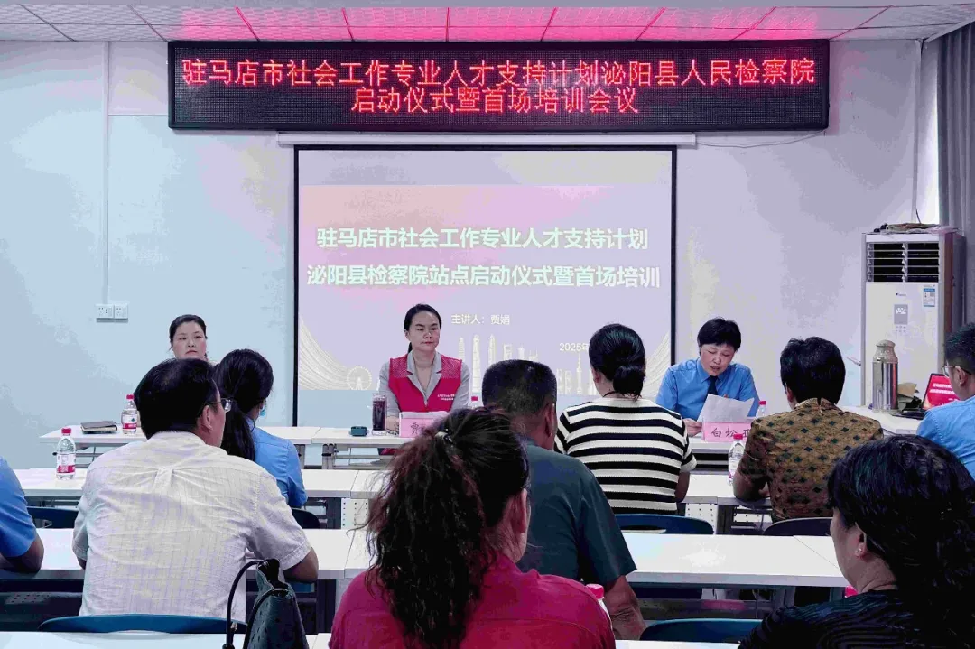 駐馬店市“社會工作專業(yè)人才支持計劃”泌陽縣檢察院站點啟動儀式