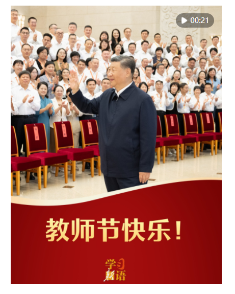 學(xué)習(xí)新語(yǔ)｜教師節(jié)快樂(lè)！