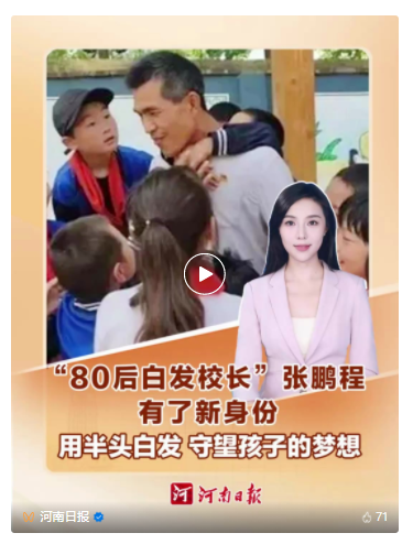 河南“80后白發(fā)校長”，有了新身份