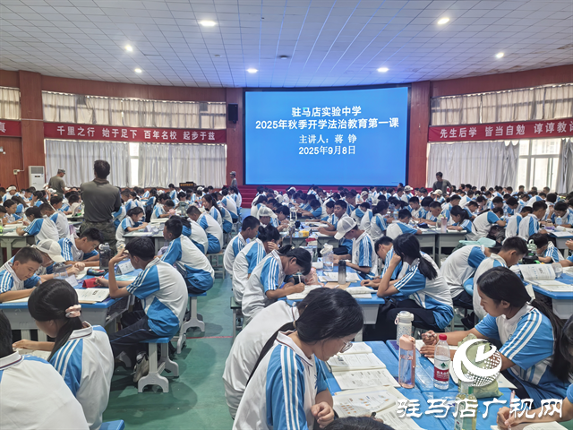  法治護(hù)航，健康成長——駐馬店市實(shí)驗(yàn)中學(xué)舉行2025年秋季開學(xué)法治教育第一課專題講座