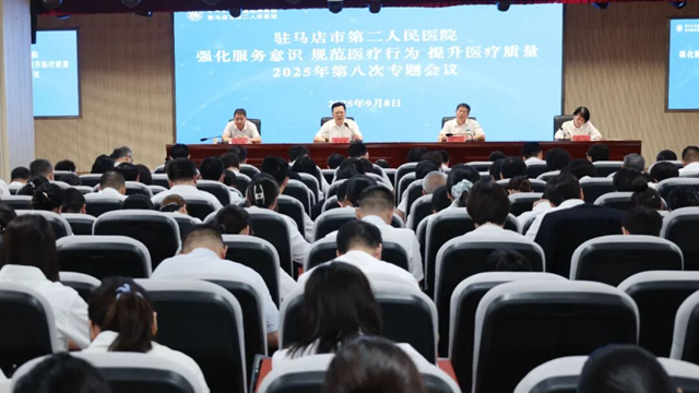 鄭州大學附屬腦病醫(yī)院（駐馬店市第二人民醫(yī)院）召開2025年第八次強化服務意識規(guī)范醫(yī)療行為提升醫(yī)療質(zhì)量專題會議