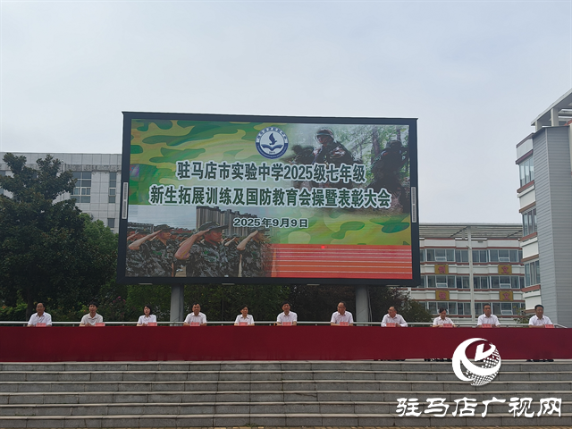  駐馬店市實驗中學(xué)2025級新生拓展訓(xùn)練暨國防教育匯報表演舉行