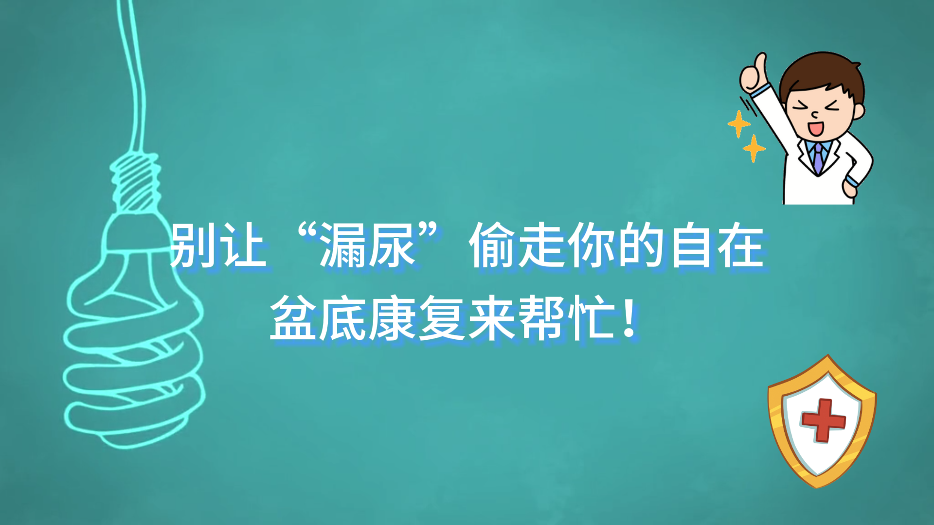  駐馬店市中醫(yī)院：別讓“漏尿”偷走你的自在，盆底康復來幫忙！