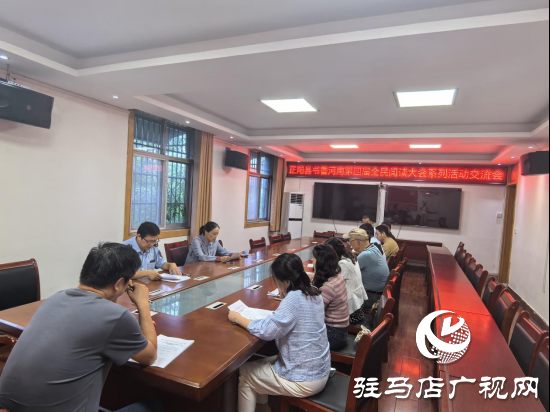 正陽縣召開書香河南第四屆全民閱讀大會系列活動交流會
