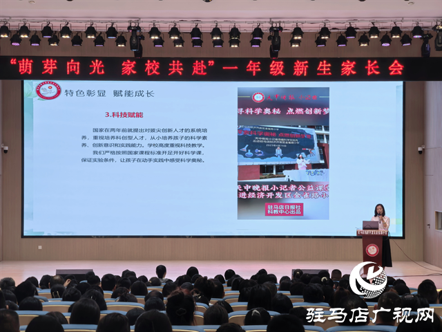  駐馬店經(jīng)濟開發(fā)區(qū)金雀路小學(xué)召開“萌芽向光?家校共赴”一年級家長會