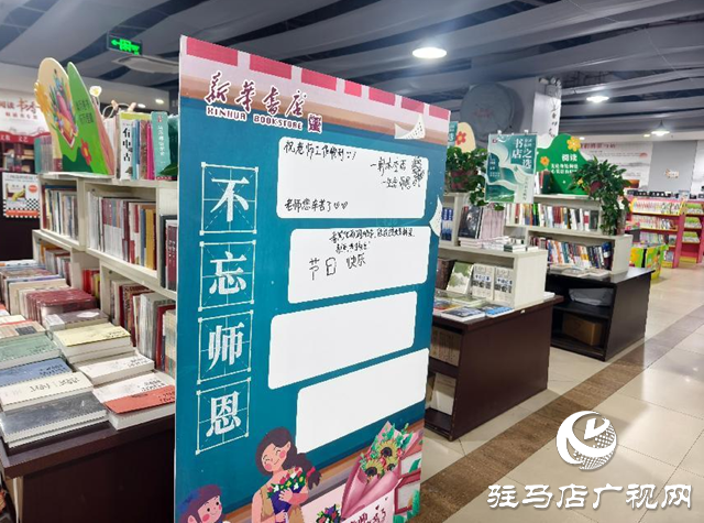 駐馬店新華書店天中書城開展教師節(jié)主題系列活動