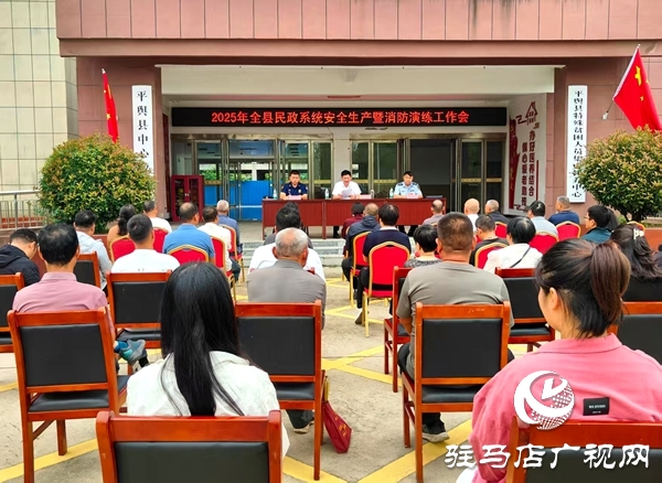 平輿縣民政局召開2025年民政系統(tǒng)安全生產(chǎn)暨消防演練工作現(xiàn)場會(huì)
