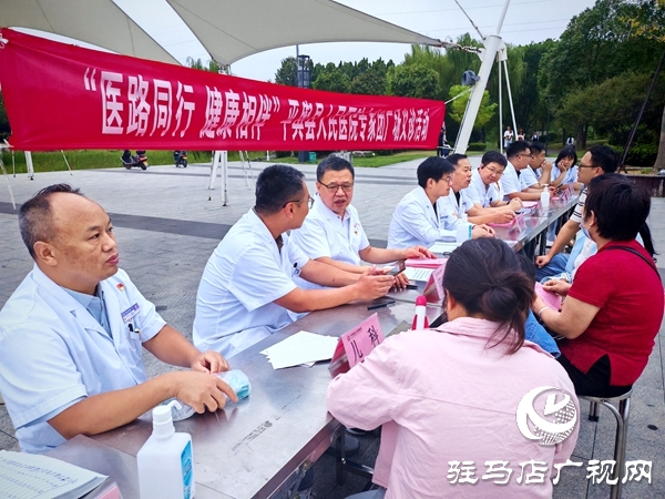  “醫(yī)路同行 健康相伴”——平輿縣人民醫(yī)院專家團(tuán)義診活動(dòng)走進(jìn)輿西湖公園
