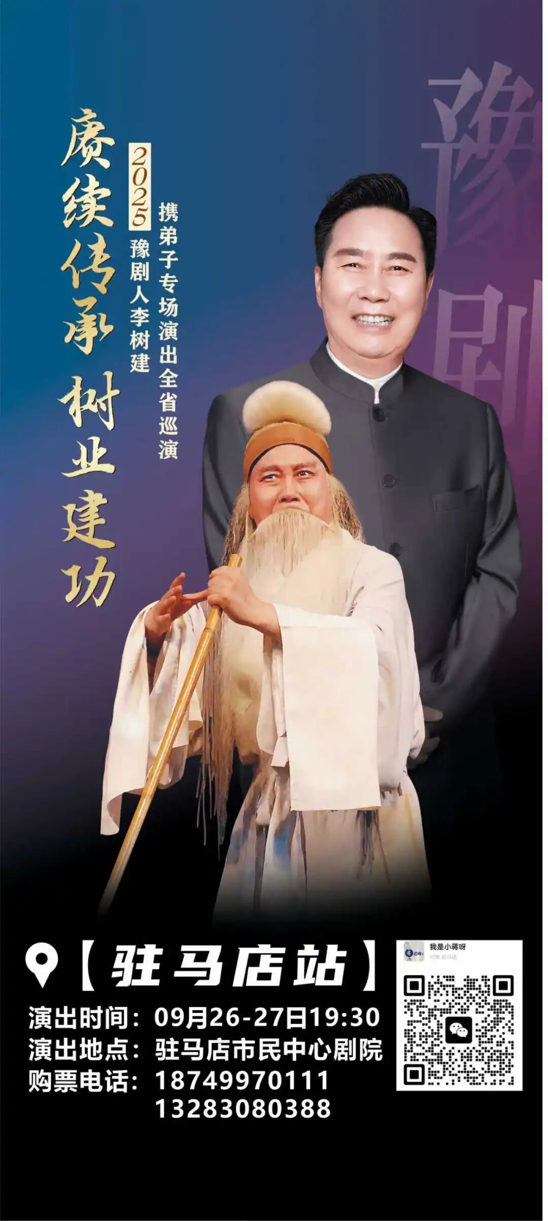 豫劇名家李樹建攜弟子巡演！太火爆！手慢無！