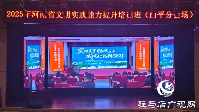  西平縣移風易俗經(jīng)驗閃耀全省文明實踐能力提升培訓班