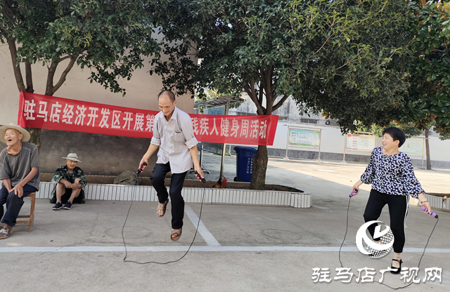 駐馬店經(jīng)濟(jì)開發(fā)區(qū)殘聯(lián)舉辦第十五屆殘疾人健身周活動
