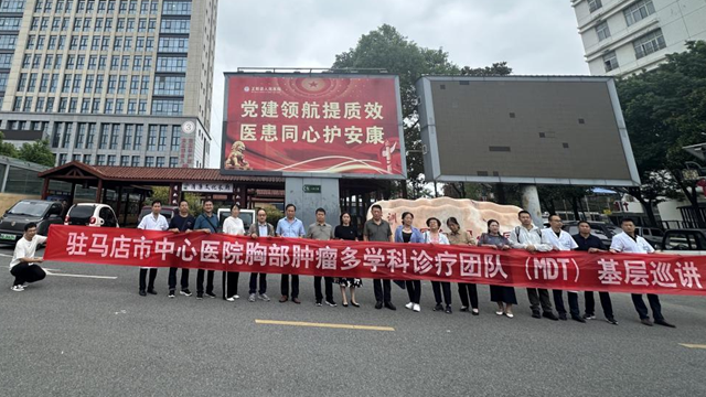  駐馬店市中心醫(yī)院專(zhuān)家團(tuán)隊(duì)赴正陽(yáng)縣人民醫(yī)院開(kāi)展學(xué)術(shù)交流與腫瘤學(xué)科質(zhì)控活動(dòng)