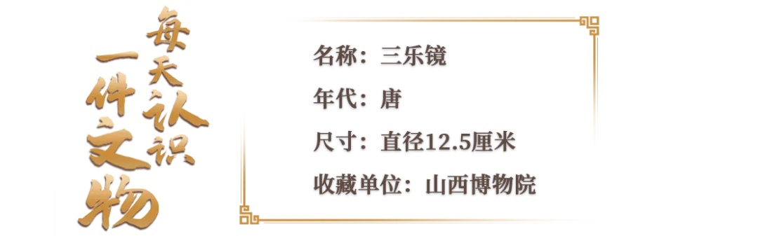 文博日歷丨唐代銅鏡上的“三人行，必有我?guī)煛? /></p>
<p style=