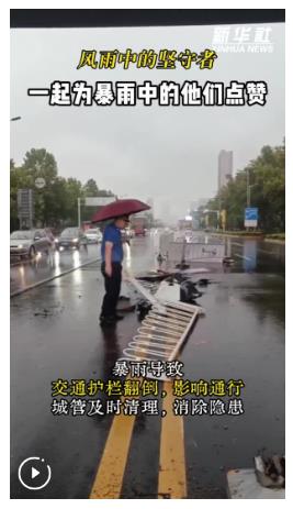 秀我中國丨風(fēng)雨中的堅守者！一起為暴雨中的他們點(diǎn)贊