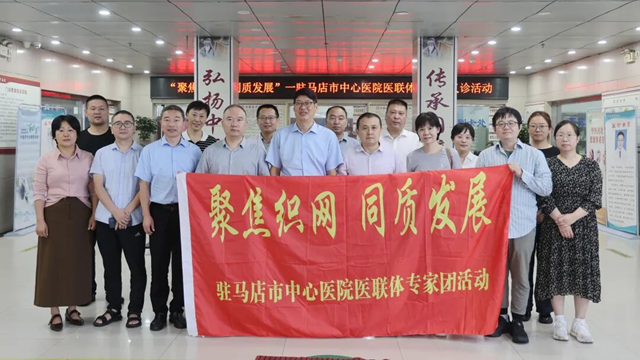  聚焦織網(wǎng) 同質(zhì)發(fā)展——駐馬店市中心醫(yī)院專家團(tuán)走進(jìn)汝南縣中醫(yī)院開(kāi)展義診活動(dòng)