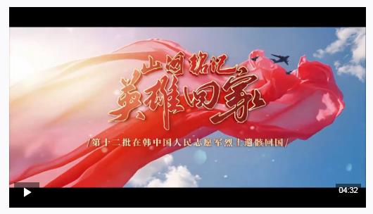 山河銘記 英雄回家！