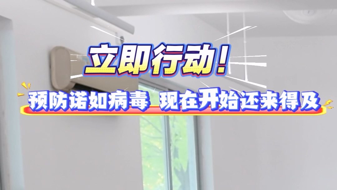 立即行動！預防諾如病毒，現(xiàn)在開始還來得及