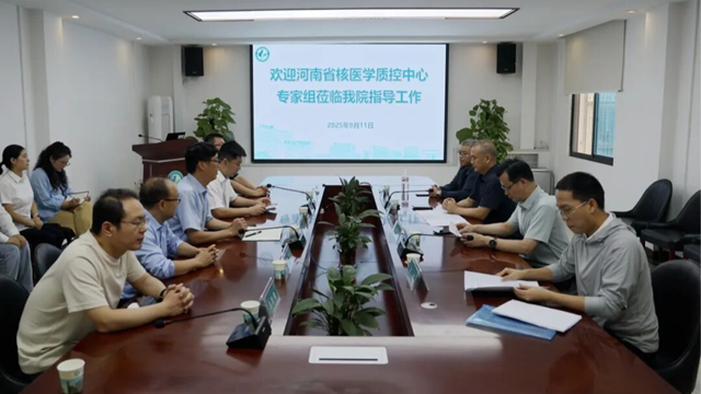 河南省核醫(yī)學(xué)質(zhì)控中心專(zhuān)家組蒞臨駐馬店市中心醫(yī)院開(kāi)展質(zhì)控指導(dǎo)評(píng)價(jià)