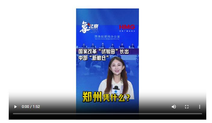 【象·北京】國(guó)家改革“試驗(yàn)田”長(zhǎng)出中部“新糧倉(cāng)”，鄭州憑什么？