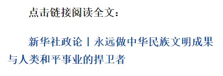 新華社政論｜永遠(yuǎn)做中華民族文明成果與人類和平事業(yè)的捍衛(wèi)者（有聲版·第二章）