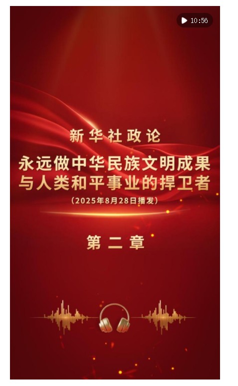 新華社政論｜永遠(yuǎn)做中華民族文明成果與人類和平事業(yè)的捍衛(wèi)者（有聲版·第二章）