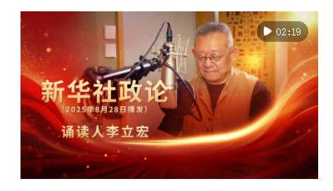 新華社政論｜永遠(yuǎn)做中華民族文明成果與人類和平事業(yè)的捍衛(wèi)者（有聲版·第二章）