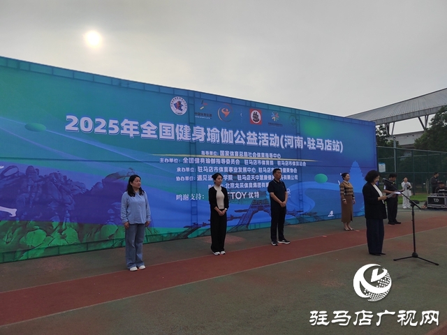 2025年全國健身瑜伽公益活動暨社區(qū)運動會瑜伽嘉年華在駐馬店市啟動