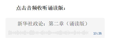 新華社政論｜永遠(yuǎn)做中華民族文明成果與人類和平事業(yè)的捍衛(wèi)者（有聲版·第二章）