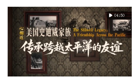 心相近｜“共同的寶貴財(cái)富”——美國(guó)史迪威家族傳承跨越太平洋的友誼