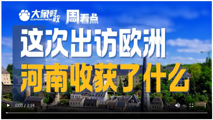 這次出訪歐洲，河南收獲了什么∣大象時政·周看點