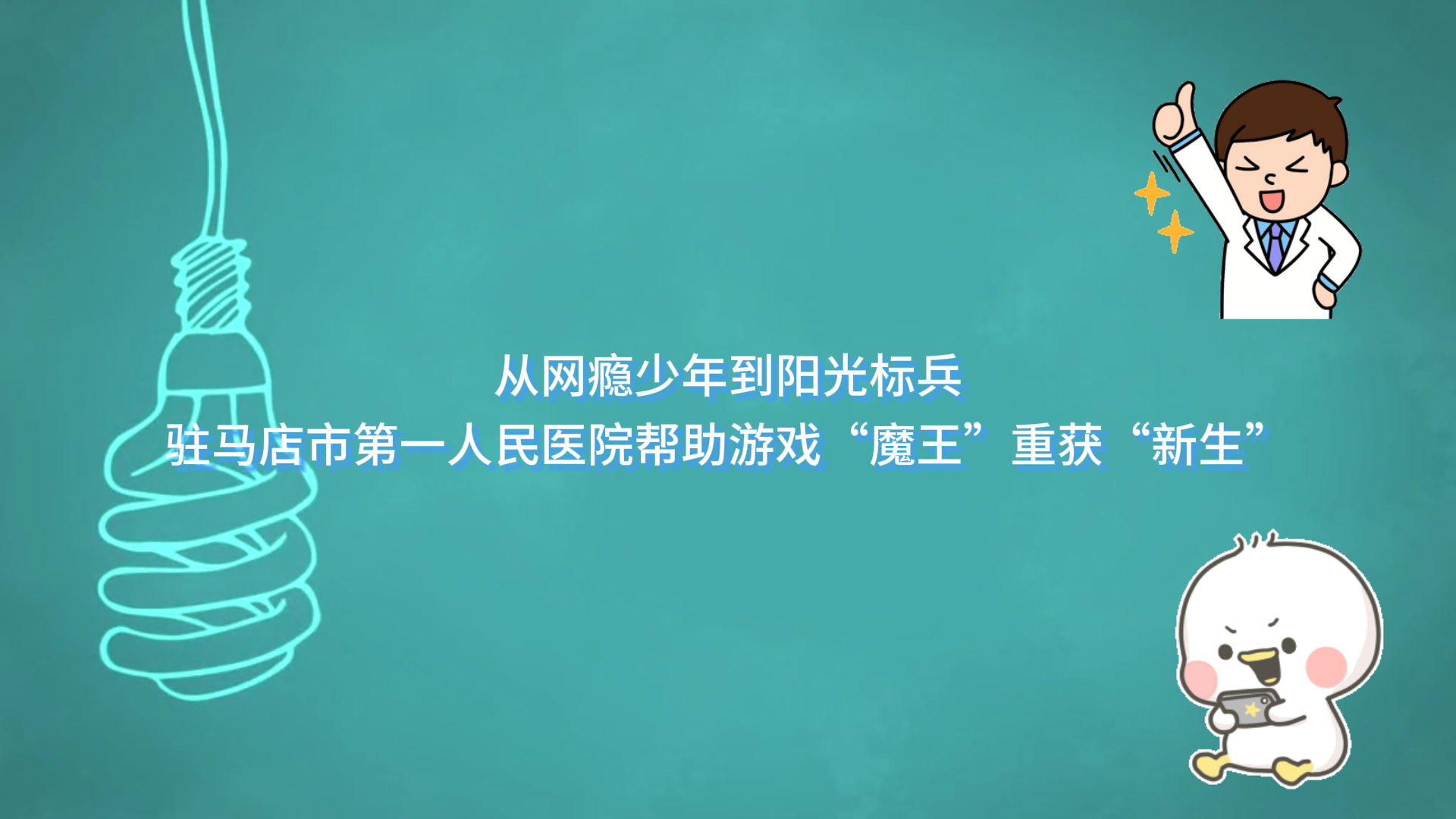  從網(wǎng)癮少年到陽(yáng)光標(biāo)兵，駐馬店市第一人民醫(yī)院幫助游戲“魔王”重獲“新生”