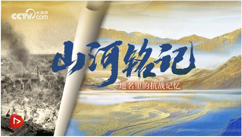 山河銘記｜地名里的抗戰(zhàn)記憶