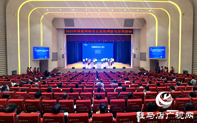 2025年國家網(wǎng)絡(luò)安全宣傳周駐馬店市活動開幕