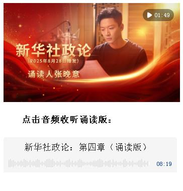 新華社政論｜永遠(yuǎn)做中華民族文明成果與人類和平事業(yè)的捍衛(wèi)者（有聲版·第四章）