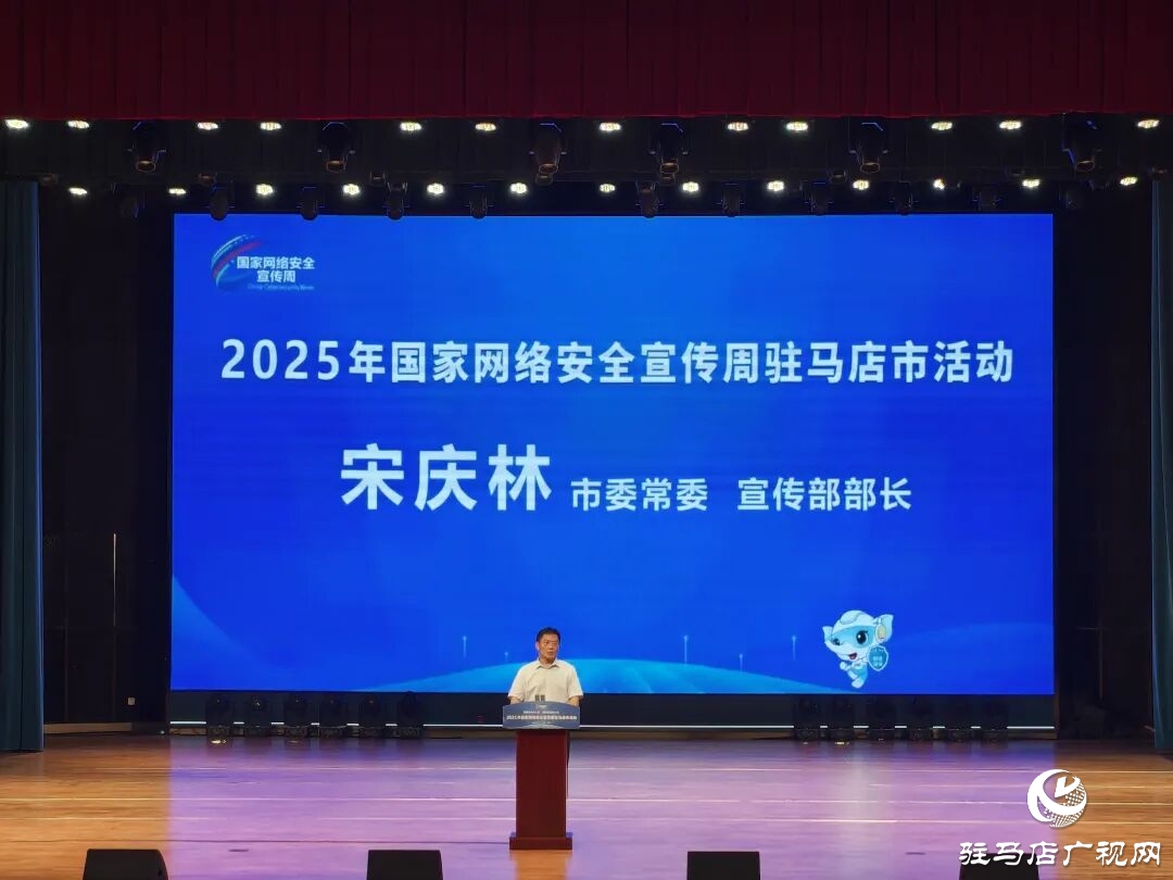 2025年國家網(wǎng)絡安全宣傳周駐馬店市活動在正陽開幕 宋慶林出席并講話