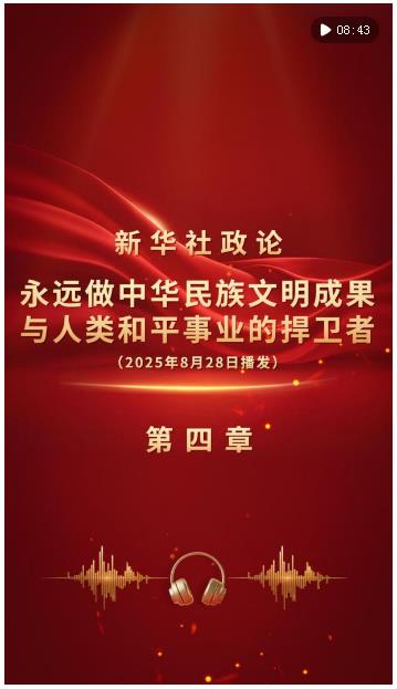 新華社政論｜永遠(yuǎn)做中華民族文明成果與人類和平事業(yè)的捍衛(wèi)者（有聲版·第四章）