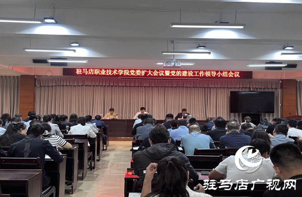 駐馬店職業(yè)技術學院召開黨委擴大會議暨黨的建設工作領導小組會議