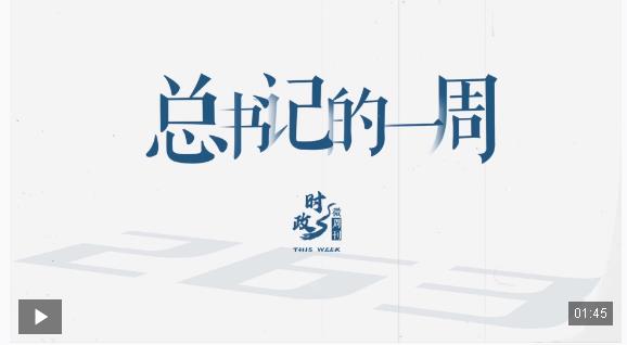 時(shí)政微周刊丨總書記的一周（9月8日—9月14日）