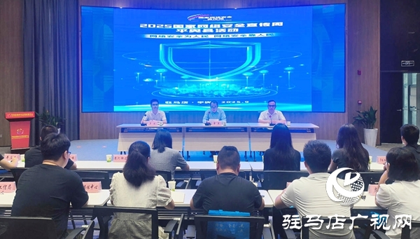 2025年國家網絡安全宣傳周平輿縣活動啟動儀式舉行