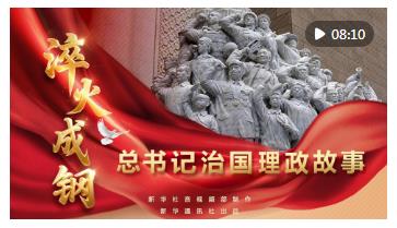 總書記治國理政故事｜淬火成鋼
