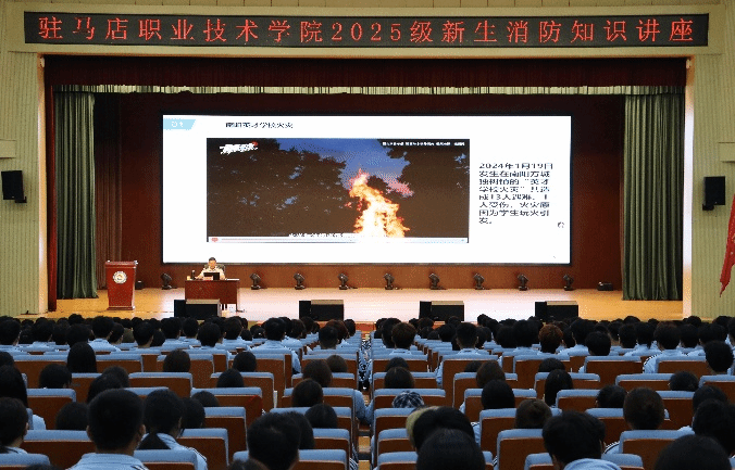 防災減災，消防演練在行動 ——駐馬店職業(yè)技術學院保衛(wèi)處舉辦2025級新生消防安全培訓