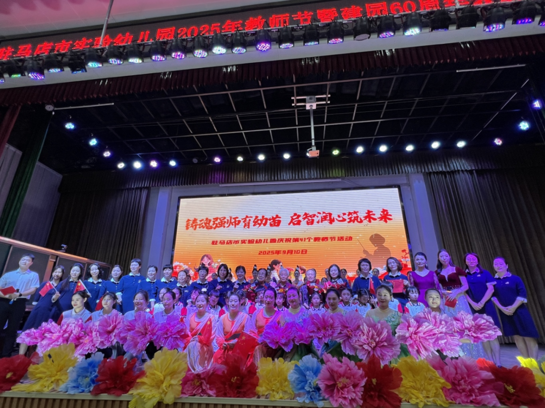 駐馬店市實驗幼兒園開展2025年教師節(jié)暨建園六十周年表彰大會