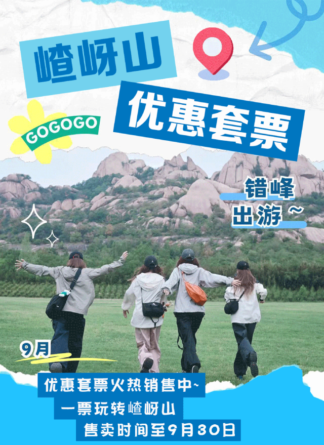 嵖岈山優(yōu)惠套票倒計時ing，解鎖秋日登山樂趣！